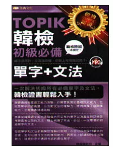 TOPIK韓檢初級：必備單字+文法50k