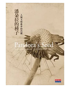 潘朵拉的種子：人類文明進步的代價