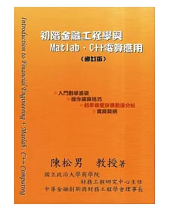 初階金融工程學與MATLAB、C++電算應用(修訂版)