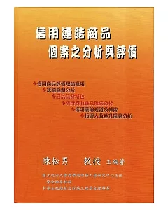 信用連結商品個案之分析與評價