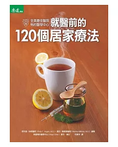 就醫前的120個居家療法：全美最佳醫院 梅約醫學中心