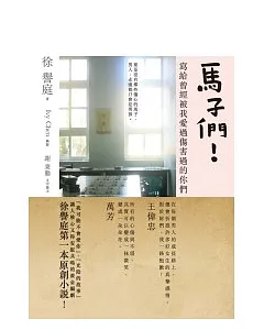 馬子們!：寫給曾經被我愛過傷害過的你們