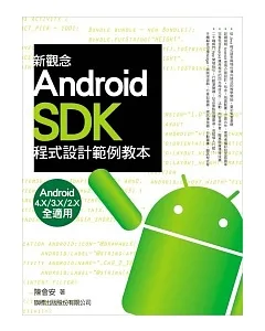新觀念 Android SDK 程式設計範例教本(附光碟*1)