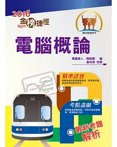 105年捷運招考「金榜捷徑」【電腦概論】（短期速成攻略，大量試題演練）(5版)