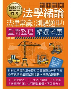 法學緒論(法律常識)【適用台電、中油、中鋼、中華電信、台菸、台水、漢翔、北捷、桃捷、郵政】