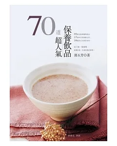 70道超人氣保養飲品