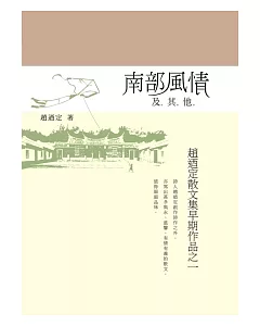 南部風情及其他：趙迺定散文集早期作品之一