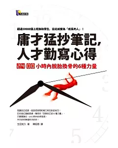 庸才猛抄筆記，人才勤寫心得：24小時內脫胎換骨的6種力量