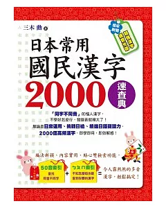 日本常用國民漢字2000速查典(1書＋1光碟)