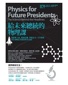 給未來總統的物理課：從恐怖主義、能源危機、核能安全、太空競賽到全球暖化背後的科學真相