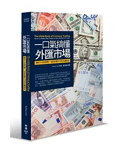 一口氣搞懂外匯市場：無所不在的貨幣，是你非懂不可的金融商品