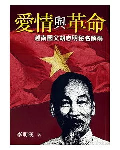 愛情與革命：越南國父胡志明秘名解碼