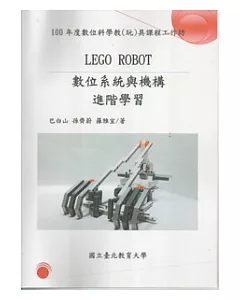LEGO ROBOT數位系統與機構進階學習