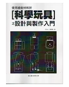 使用綠能材料於(科學玩具)之設計與製作入門