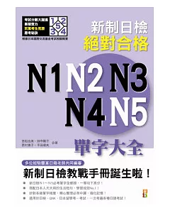 新日檢絕對合格N1，N2，N3，N4，N5單字大全(25K)