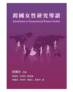 跨國女性研究導讀(二版)
