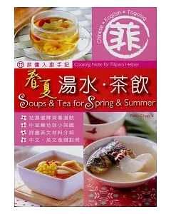 菲傭入廚手記：春夏湯水.茶飲