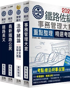 2018全新改版 鐵路特考：佐級「事務管理」類科套書
