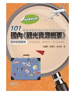 101年度華語導遊暨外語導遊證照考試 國內「觀光資源概要」歷年試題解析 (包括臺灣歷史、臺灣地理、觀光資源維護)