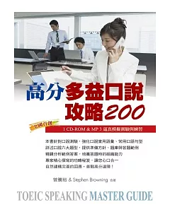 高分多益口說攻略200(1CD-ROM & MP3)