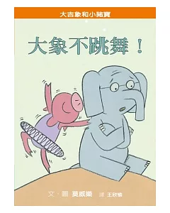 大象不跳舞!