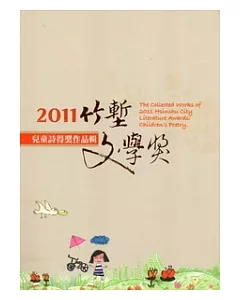 2011竹塹文學獎兒童詩得獎專輯