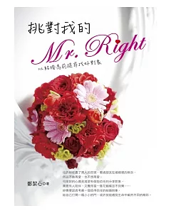 挑對我的Mr. Right：以結婚為前提尋找好對象