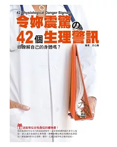 令妳震驚的42個生理警訊