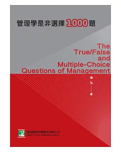 管理學是非選擇1000題(研究所)(二版)
