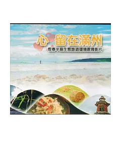 恆春半島生態旅遊環境教育影片：心留在滿州DVD