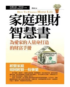 家庭理財智慧書：為愛家的人量身打造的財富手冊