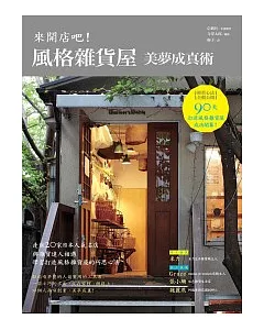 來開店吧!風格雜貨屋美夢成真術