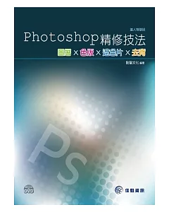 Photoshop精修技法：圖層x色版x遮色片x去背(附範例DVD)