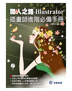 職人之路：Illustrator插畫師進階必備手冊(附範例CD)