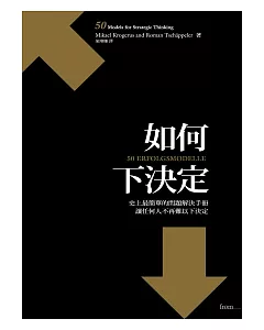 如何下決定：史上最簡單的問題解決手冊 讓任何人不再難以下決定