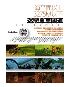 海平面以上，3275M以下，迷戀單車國道 ~ 台灣，用騎的最美