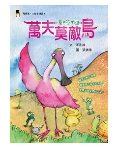 溼巴答王國：萬夫莫敵鳥