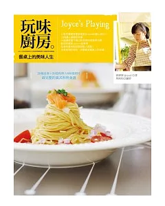 玩味廚房Joyce’s Playing：餐桌上的美味人生