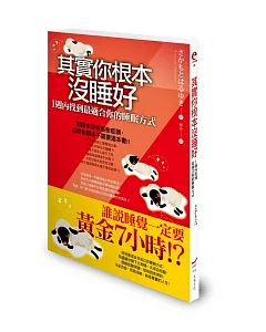 其實你根本沒睡好：1週內找到最適合你的睡眠方式