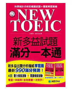 NEW TOEIC 新多益試題滿分一本通(雙書裝+4回聽力測驗MP3)