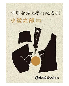 中國古典文學研究叢刊-小說之部（共三冊）