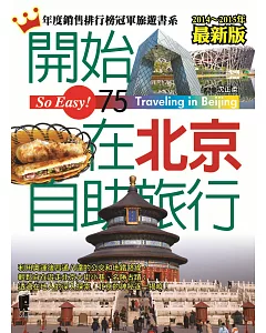 開始在北京自助旅行(2014~2015最新版)