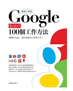 雲端工作術：Google教我的100個工作方法