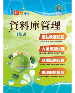 國營事業「搶分系列」【資料庫管理】（重點濃縮精華，大量試題演練）(5版)