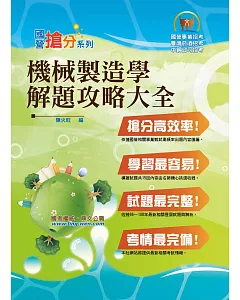 國營事業「搶分系列」【機械製造學解題攻略大全】(模擬試題大份量演練，精選試題收錄難題一網打盡)(8版)