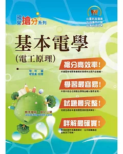 國營事業「搶分系列」【基本電學（電工原理）】（重點概念提攜，試題一網打盡）(9版)