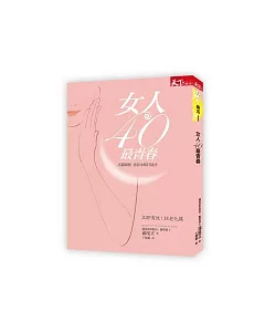 女人40 最青春：名醫親授 青春永駐打造法