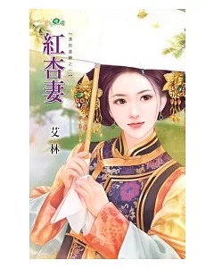 紅杏妻：清宮逢囍之一