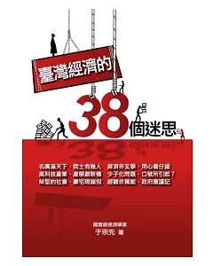 臺灣經濟的38個迷思