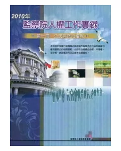 2010年監察院人權工作實錄：第一冊公民與政治權利